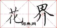 田英章花界楷书怎么写