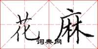 田英章花麻楷书怎么写