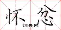 田英章怀忿楷书怎么写