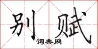 田英章别赋楷书怎么写