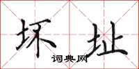 田英章坏址楷书怎么写