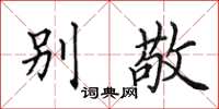 田英章别敬楷书怎么写