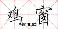 田英章鸡窗楷书怎么写