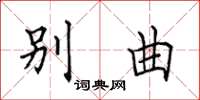 田英章别曲楷书怎么写