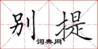 田英章别提楷书怎么写