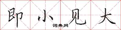 田英章即小见大楷书怎么写