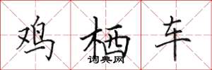 田英章鸡栖车楷书怎么写