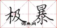 田英章极暴楷书怎么写