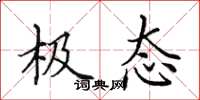田英章极态楷书怎么写