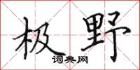 田英章极野楷书怎么写