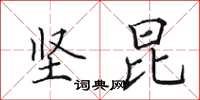 田英章坚昆楷书怎么写