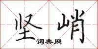 田英章坚峭楷书怎么写