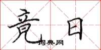 田英章竟日楷书怎么写