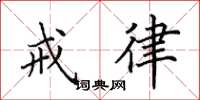 田英章戒律楷书怎么写