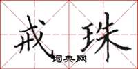 田英章戒珠楷书怎么写