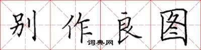 田英章别作良图楷书怎么写