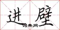 田英章进壁楷书怎么写