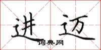 田英章进迈楷书怎么写