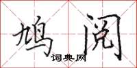 田英章鸠阅楷书怎么写