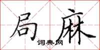田英章局麻楷书怎么写