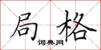 田英章局格楷书怎么写