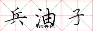田英章兵油子楷书怎么写