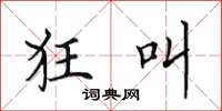 田英章狂叫楷书怎么写