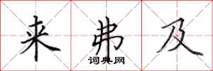 田英章来弗及楷书怎么写