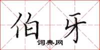 田英章伯牙楷书怎么写
