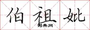 田英章伯祖妣楷书怎么写