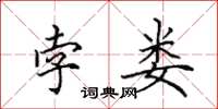 田英章孛娄楷书怎么写