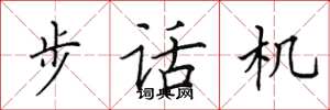 田英章步话机楷书怎么写