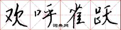 钱沛云欢呼雀跃行书怎么写