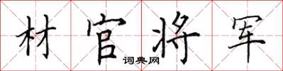 田英章材官将军楷书怎么写