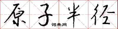 钱沛云原子半径行书怎么写