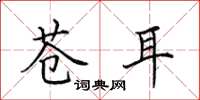 田英章苍耳楷书怎么写