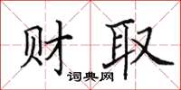 田英章财取楷书怎么写