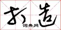 刘少英打造草书怎么写