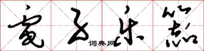 刘少英电子乐器草书怎么写