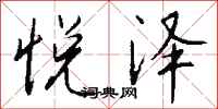 钱沛云悦泽行书怎么写