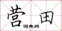 田英章营田楷书怎么写