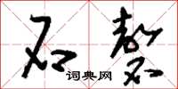 刘少英石磬草书怎么写