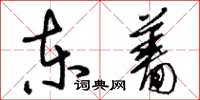 刘少英东蔷草书怎么写