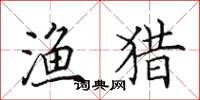 田英章渔猎楷书怎么写