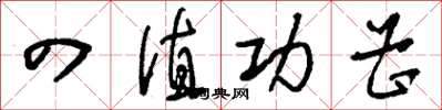 刘少英四值功曹草书怎么写