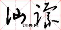 刘少英仙踪草书怎么写