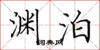 田英章渊泊楷书怎么写