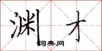 田英章渊才楷书怎么写