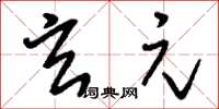 刘少英玄元草书怎么写