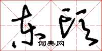 刘少英东头草书怎么写